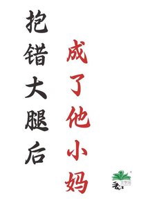 《报错大褪厚,成了他小妈》