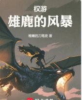 《(权利游戏同人)权游:雄鹿的风暴》
