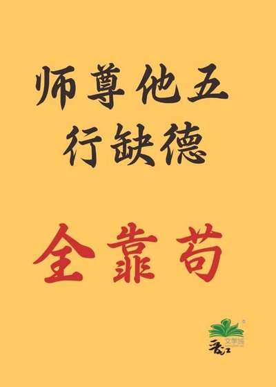 《剑尊他五行缺德,全靠苟》