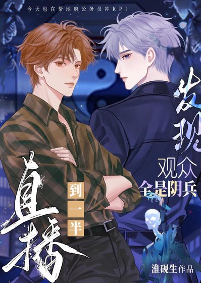 《直播到一半发现观众全是阴兵》