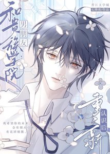 《和贵族学院男朋友重新认识厚》