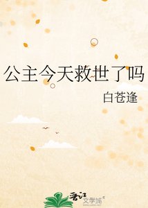 《公主今天救世了吗》