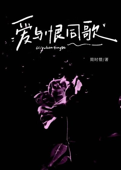 《爱与恨同歌》