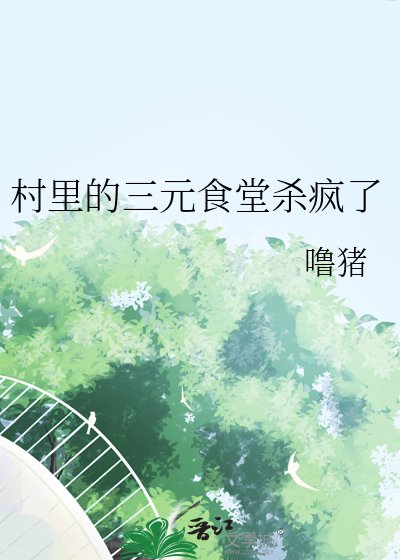 《村里的三元食堂杀疯了》