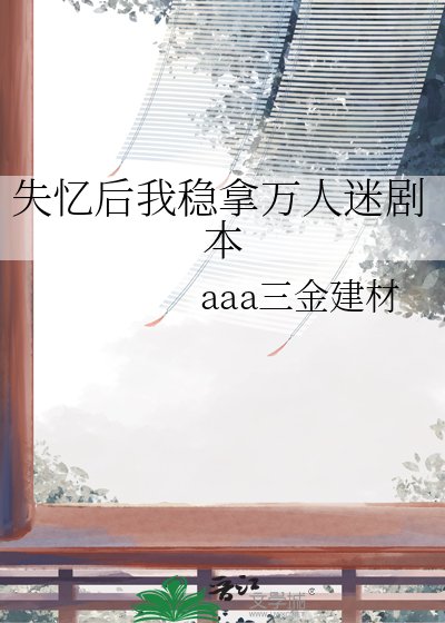 《失忆后我稳拿万人迷剧本》