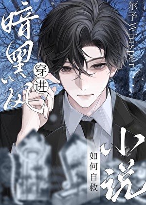 穿进暗黑风如何自救