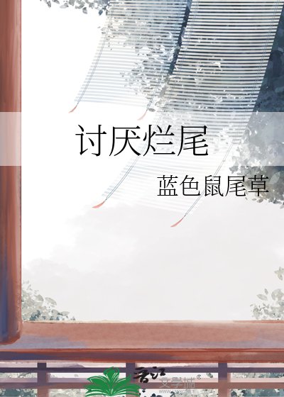 《讨厌烂尾》