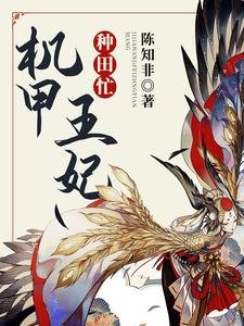 《机甲王妃种田忙》