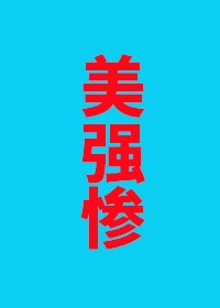 《说好的美强惨怎么全员倒戈了》