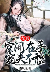 《女尊:空间在手宠夫不愁》