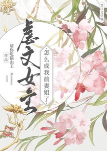 《虐文女主怎么成我前妻姐了?》