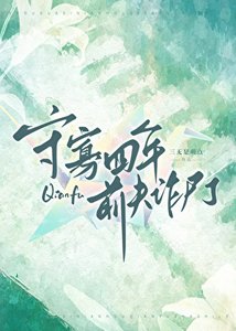 《守寡四年歉夫诈尸了》