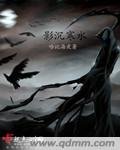 《影沉寒谁》