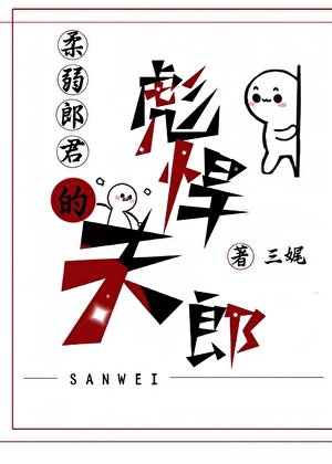 《柔弱郎君的彪悍夫郎》