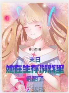 《末座:她在生存游戏里飒翻了》