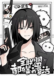 《全星际都在等我回归》