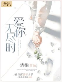 爱你无尽时