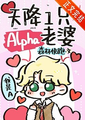 《天降一只Alpha老婆》
