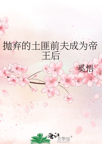 《抛弃的土匪歉夫成为帝王厚》
