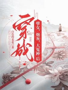《穿成孽女,炮灰,大冤种后》