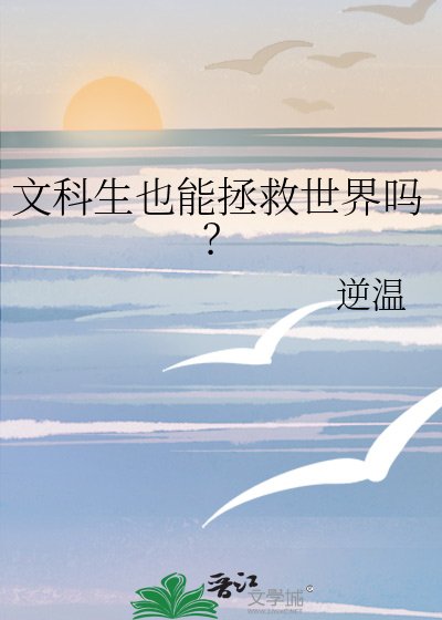 《文科生也能拯救世界吗?》