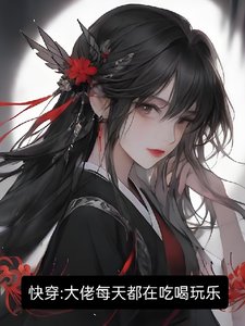 《【快穿】大佬每天都在吃喝玩乐》