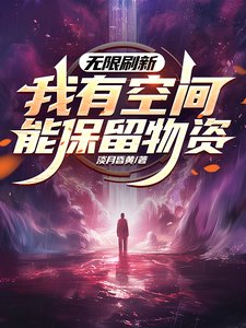 无限刷新，我有空间能保留物资/世界无限刷新