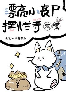 《漂亮小丧尸摆烂等投喂》