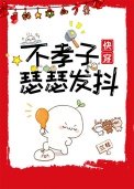 不孝子瑟瑟发抖[快穿]