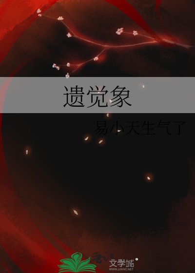 《遗觉象》