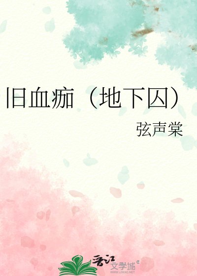 旧血痂（地下囚）