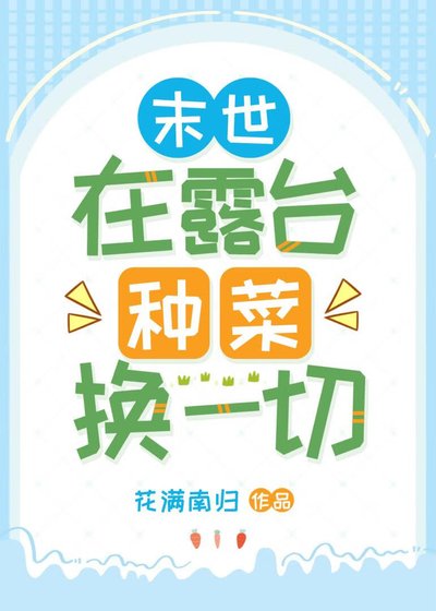《末世在露台种菜换一切》