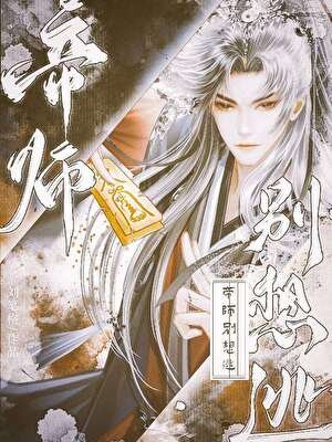 《病弱谋士求死指南》