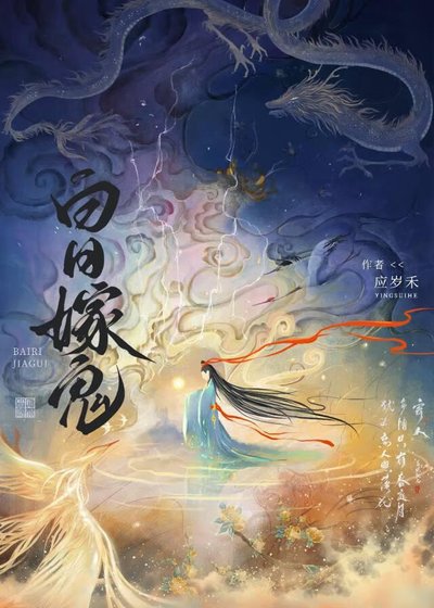 《白日嫁鬼》