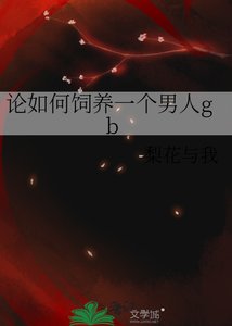 《论如何饲养一个男人gb》