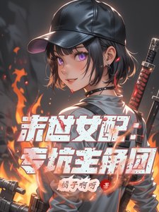 末世女配：专坑主角团
