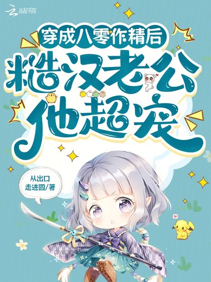 穿成八零作精后，糙汉老公他超宠