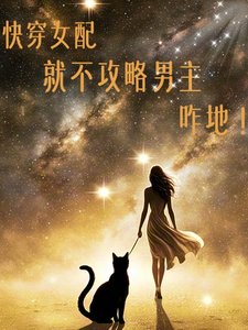 《快穿女配拒绝撕逼》