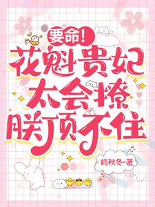 《要命!花魁贵妃太会撩,朕顶不住》