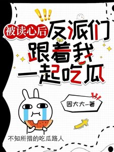 《被读心后,反派们跟着我一起吃瓜》