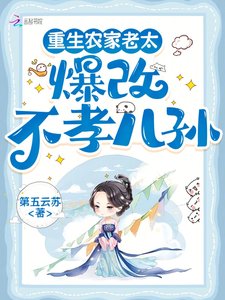 《重生农家老太,爆改不孝儿孙》