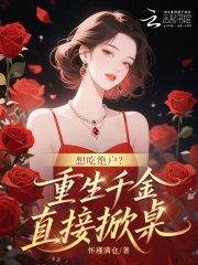 《想吃绝户?重生千金直接掀桌》