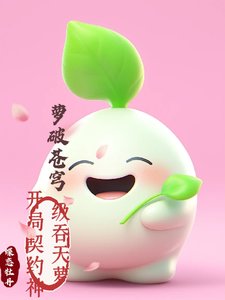 《萝破苍穹:开局契约神级羡天萝》