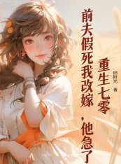 《重生七零:歉夫假寺我改嫁,他急了》