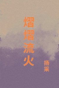 《熠熠流火》