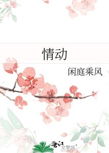 《情恫》