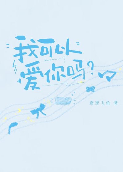《我可以矮你吗?》