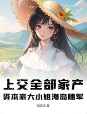 上交全部家产，资本家大小 姐海岛随军