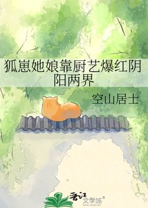 《狐崽她娘靠厨艺爆红阴阳两界》