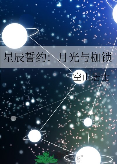 《星辰誓约:月光与枷锁》